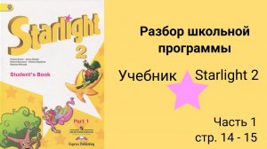 Starlight 2 (Звёздный английский 2), учебник (часть 1) стр. 14 - 15
