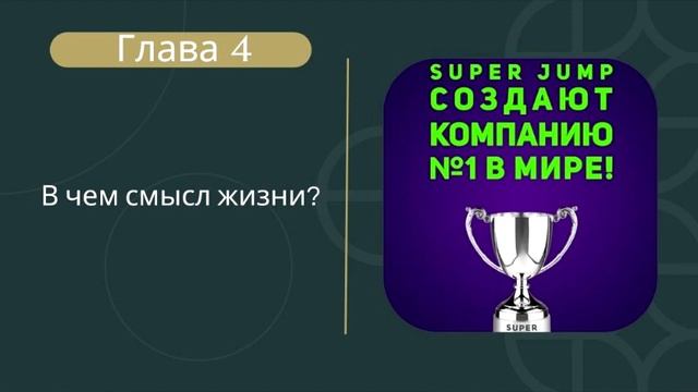 4 Глава АУДИО Книга"SuperJump создают компанию № 1 в Мире" | Читает Ольга Пыханцева #интеллекттрене смотреть онлайн