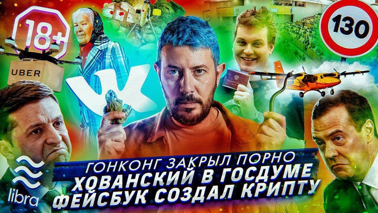 № 12 Хованский стал помощником депутата // Убер доставляет еду дронами // Криптовалюта Фейсбука смотреть онлайн