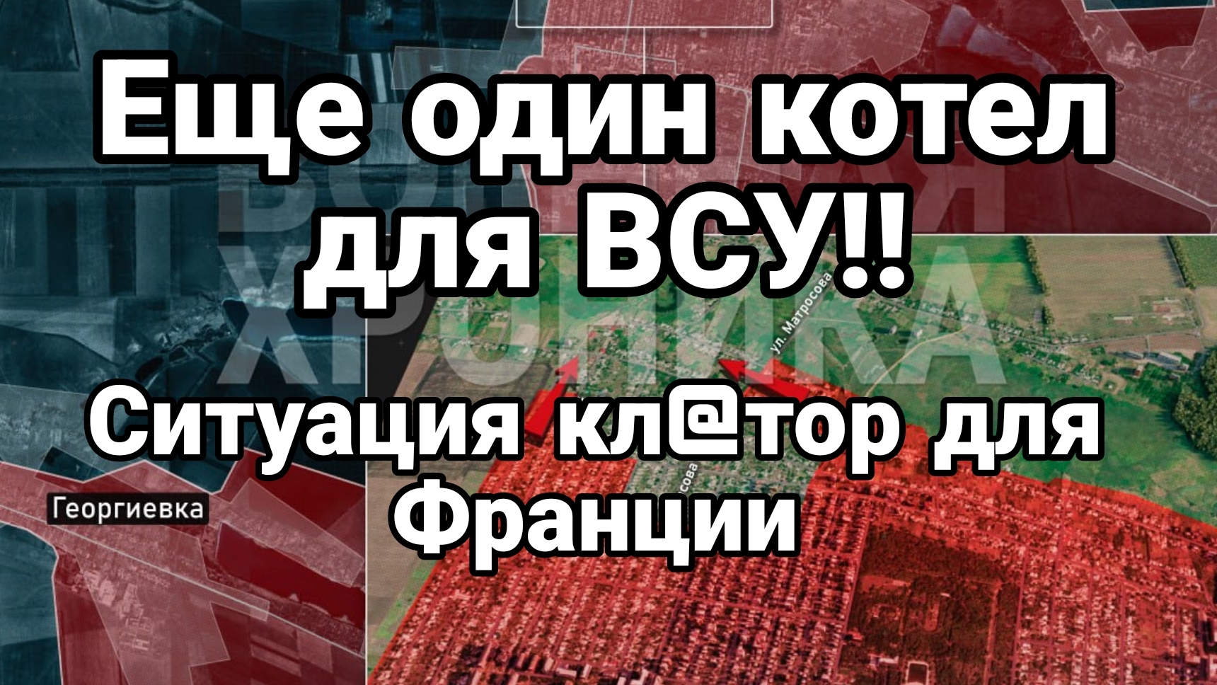 ЕЩЁ ОДИН К0ТЕЛ ДЛЯ ВСУ!