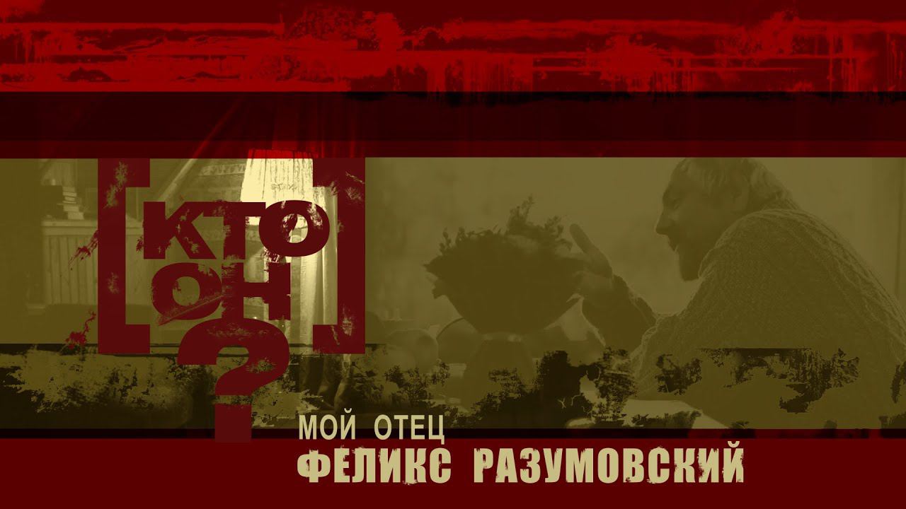 [Кто он? - Мой отец Феликс Разумовский] || 2 серия