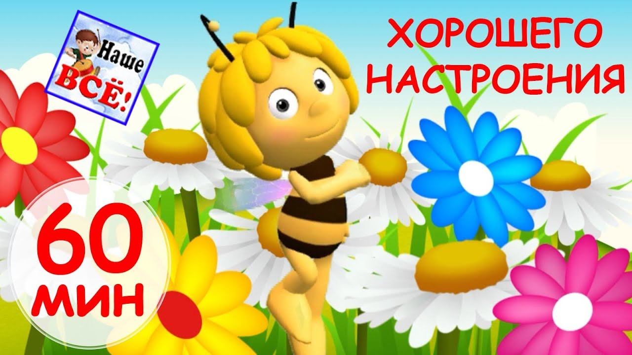 60 минут ХОРОШЕГО НАСТРОЕНИЯ! Лучшие музыкальные мультики, видео для детей. Наше всё! смотреть онлайн