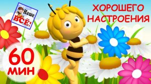 60 минут ХОРОШЕГО НАСТРОЕНИЯ! Лучшие музыкальные мультики, видео для детей. Наше всё!