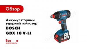 Обзор: Аккумуляторный ударный гайковерт Bosch GDX 18 V-LI 0.601.9B8.104