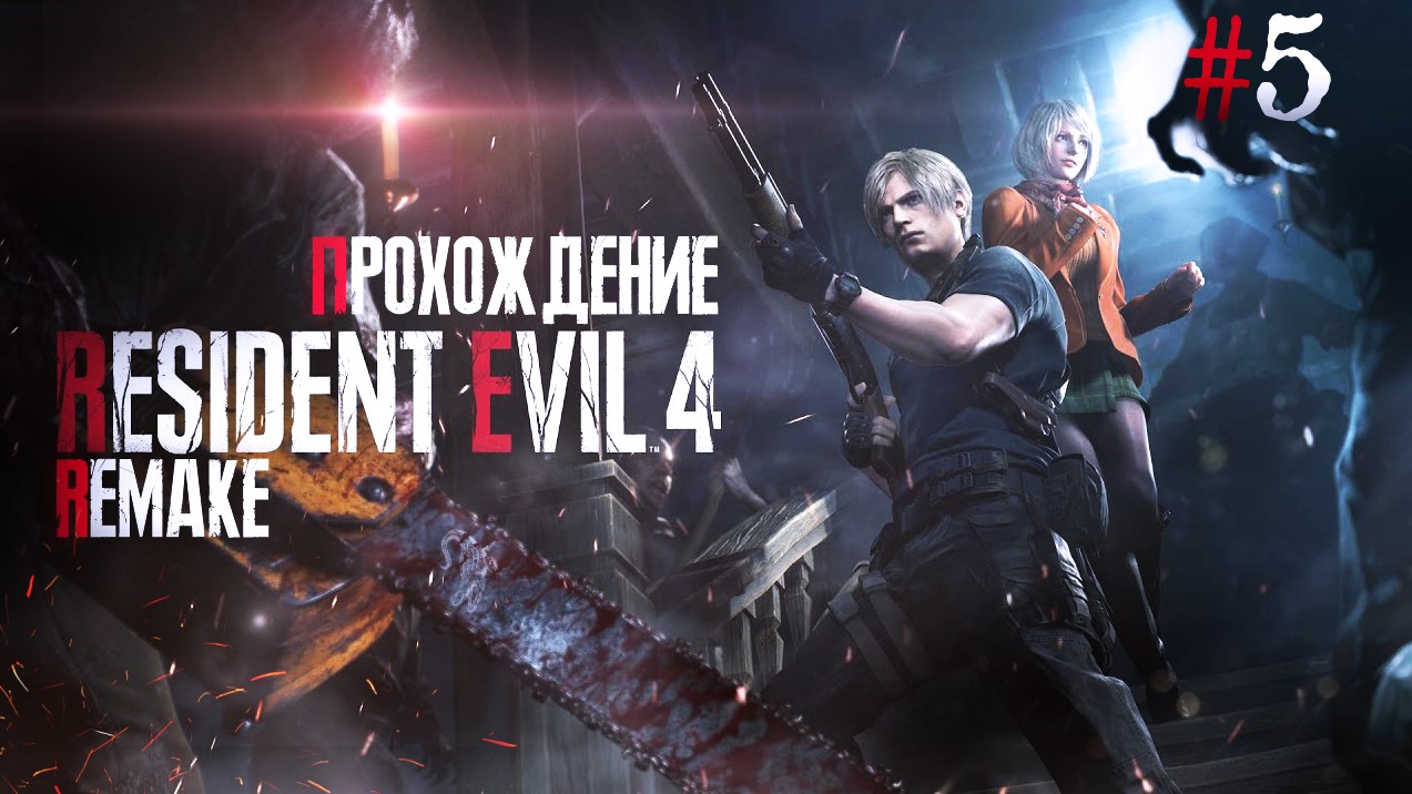 Resident Evil 4 Remake серия 5