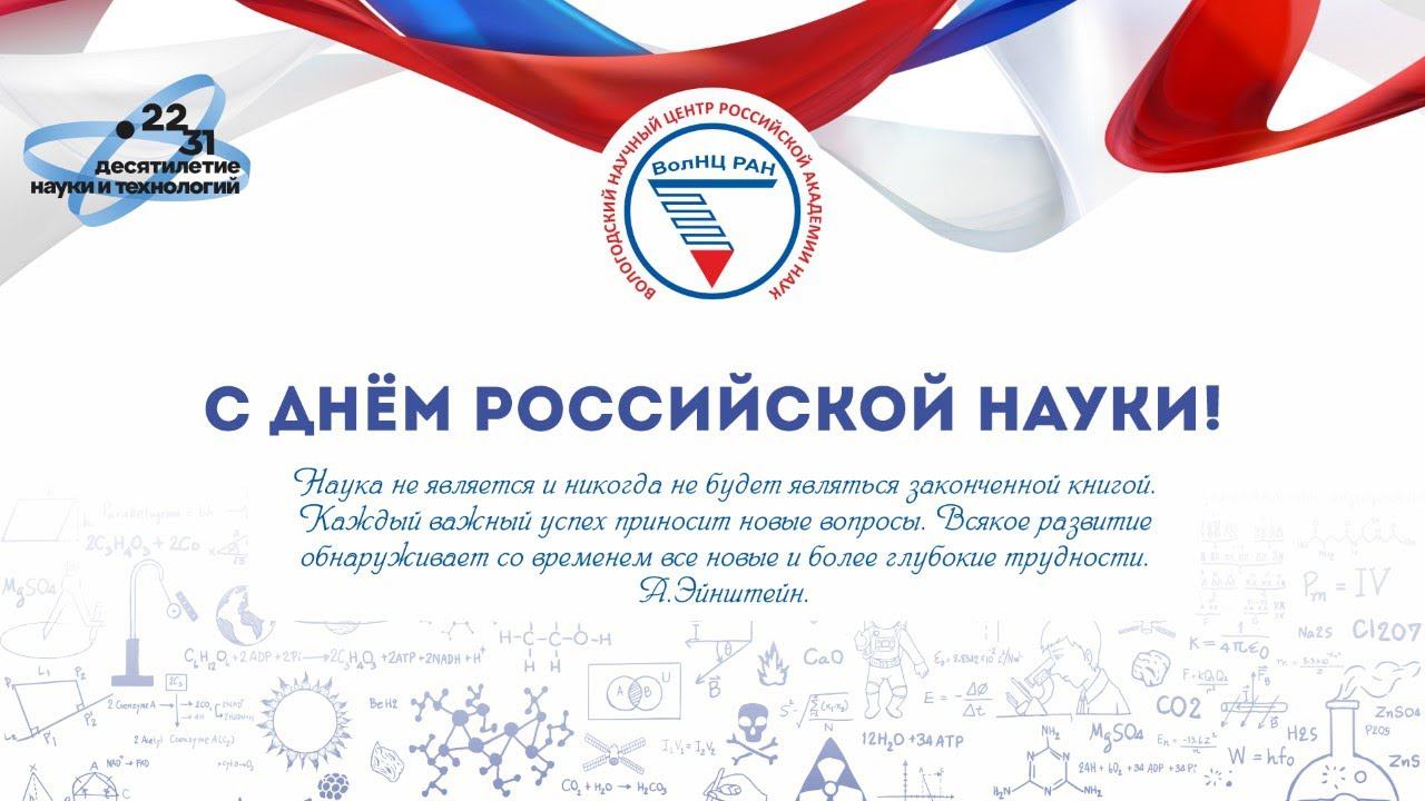 День науки 08.02.2023 смотреть онлайн