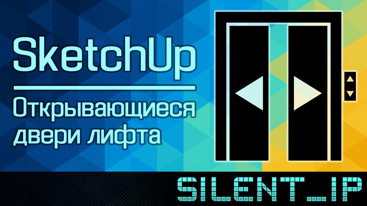 SketchUp: Открывающиеся двери лифта смотреть онлайн