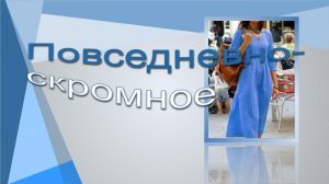 Повседневно-скромное . Моделируем платье..mp4