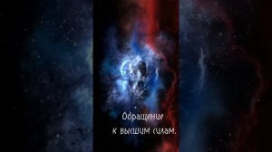 Молитва к Высшим силам