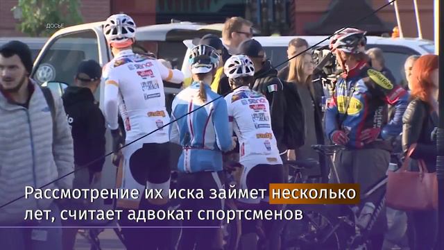 Рассмотрение иска велогонщиков из России к WADA может занять несколько лет смотреть онлайн