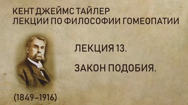 Кент Джеймс Тайлер - Лекция 13. Закон подобия. (Лекции по философии гомеопатии.) смотреть онлайн