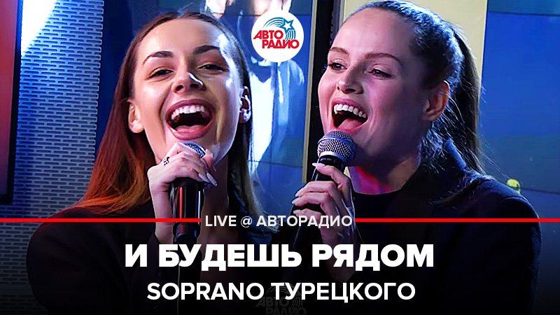 ️ @SOPRANO Турецкого - И Будешь Рядом (LIVE @ Авторадио) смотреть онлайн