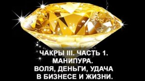 Манипура. Чакра III. Часть 1. Воля, деньги, удача в бизнесе и жизни.