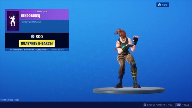 [Танец]"Некротанец" | FORTNITE | КОД АВТОРА - INS.MADSTVRU смотреть онлайн