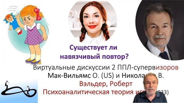 Психоанализ детской игры (Вэльдер Р.). Дискуссия 2 ППЛ-супервизоров О. Мак-Вильямс (US) и Николаев смотреть онлайн