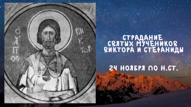 Житие Святых | Виктор и Стефанида | 24 ноября по н.ст. смотреть онлайн