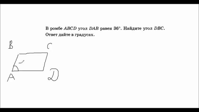 в ромбе abcd угол dab равен 36 найдите угол dbc смотреть онлайн