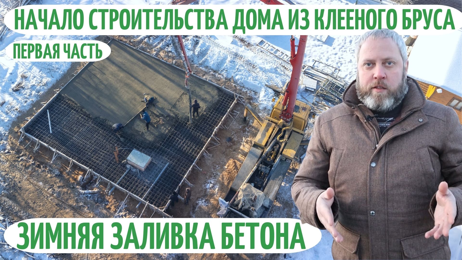 Можно ли заливать фундамент зимой? смотреть онлайн