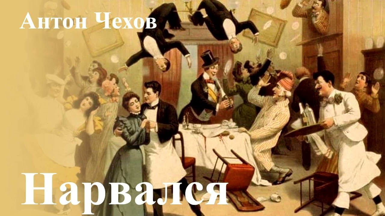 Антон Чехов. 
