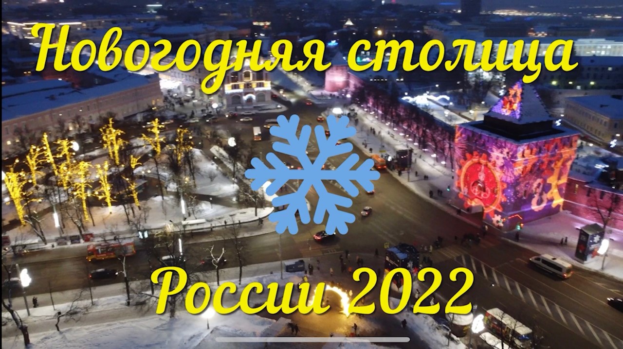 Новогодняя столица России - 2022.mp4 смотреть онлайн