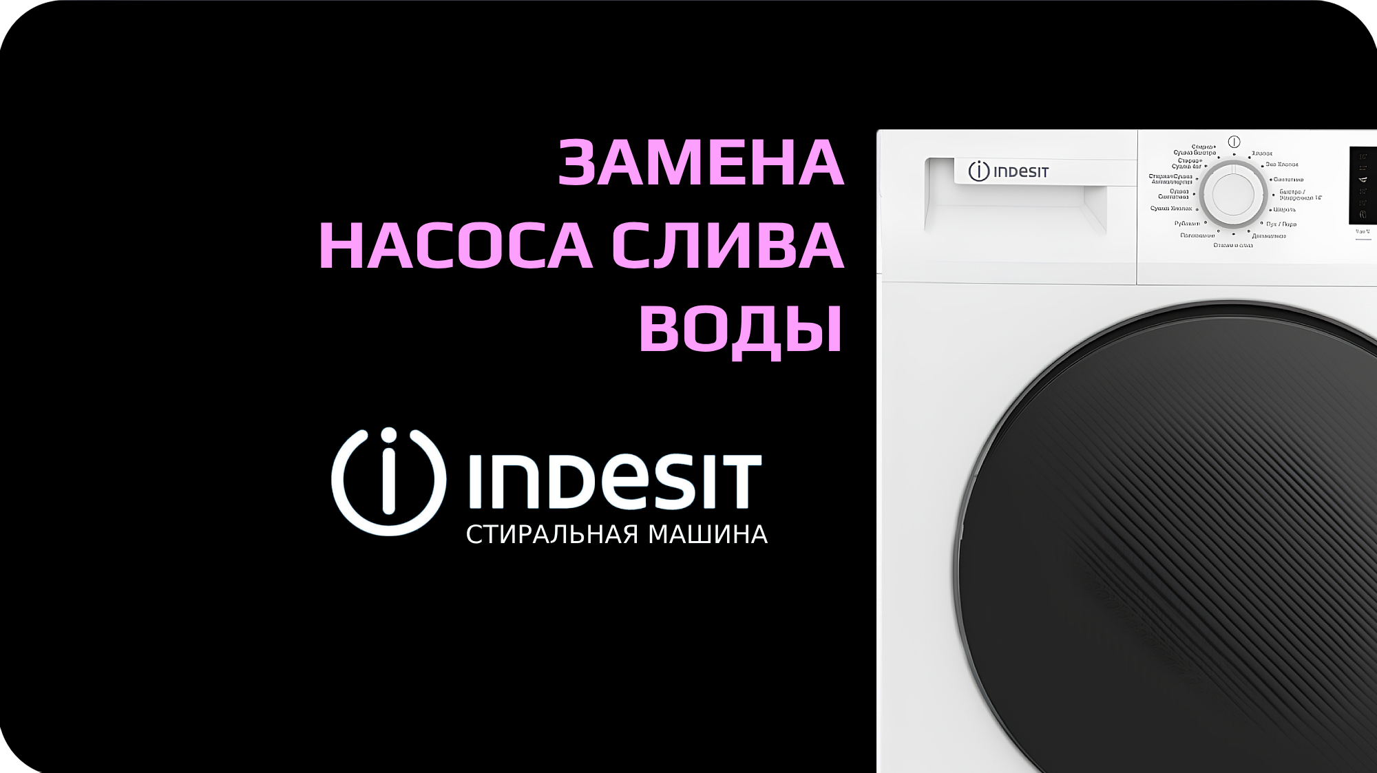 Замена насоса стиральной машины Indesit смотреть онлайн