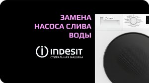 Замена насоса стиральной машины Indesit