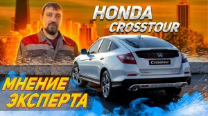 Хонда КроссТур 5 АКПП 3.5 литра 4WD Что надо знать при покупке и эксплуатации | Мнение авто эксперта