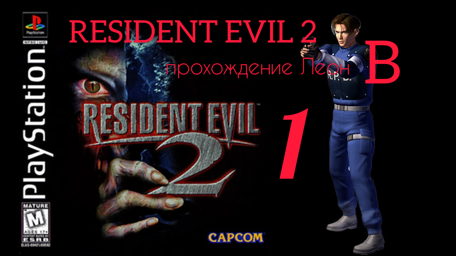 RESIDENT EVIL 2. 1998. (PS 1). Часть № 1. Прохождение за Леона. Полностью на русском. Сценарий В. смотреть онлайн