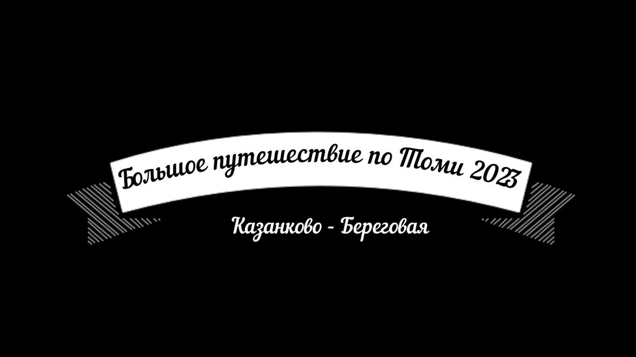 Сплав по Томи 2023 2 часть смотреть онлайн