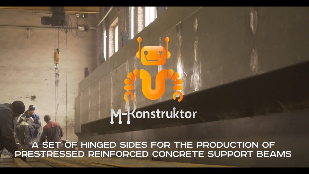 A set of hinged sides for the production of prestressed reinforced concrete support beams смотреть онлайн