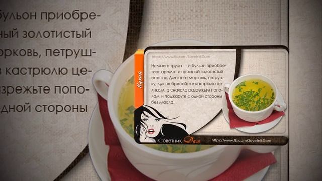 Совет 19 Можно добавить в бульон отвар смотреть онлайн