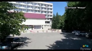 Санаторий Машук (Ставропольский край, г. Пятигорск)