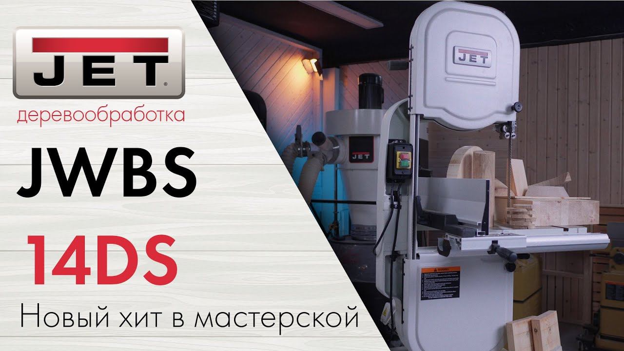 Да здравствует королева пиления! JET JWBS-14DS обзор хита 2023 года смотреть онлайн