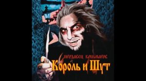 Король и шут - В гостях у соседа