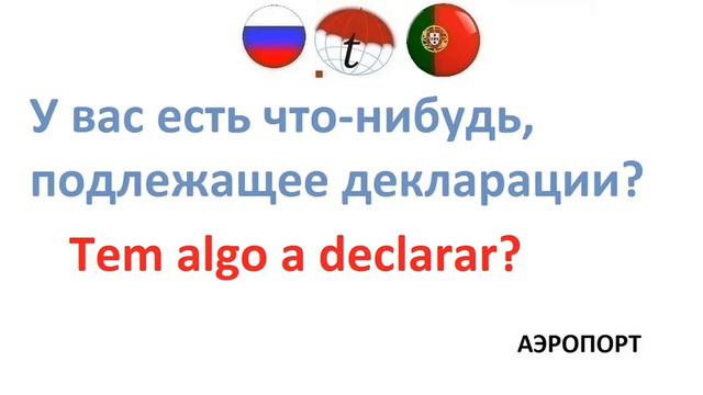У вас есть что нибудь, подлежащее декларации? Изучение португальского языка. Португальский язык смотреть онлайн