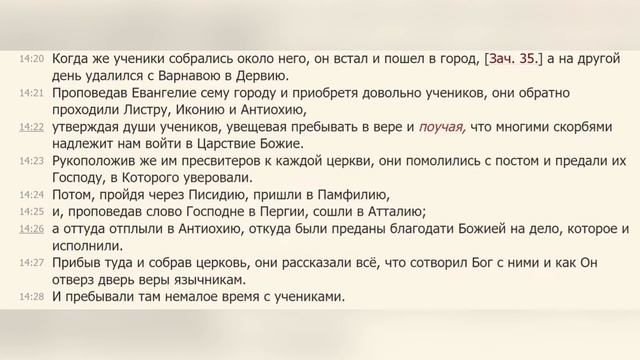 Деяния Апостолов с комментариями, 14 глава 20 - 28 стихи. (иерей Михаил Литвищенко) смотреть онлайн