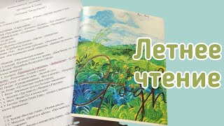 Список литературы на лето_ из 1 во 2 класс (школа России). Читательский дневник смотреть онлайн