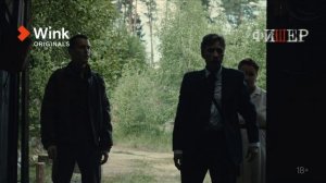 Сериал «Фишер», 8-я серия (2022) Wink Originals, Александр Яценко, Иван Янковский, Саша Бортич