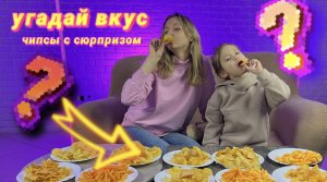 ЧИПСЫ С СЮРПРИЗОМ