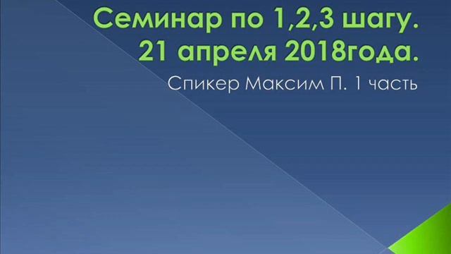 03. Семинар АА по первым трем шагам. Москва 2018. Максим П. ч1 смотреть онлайн