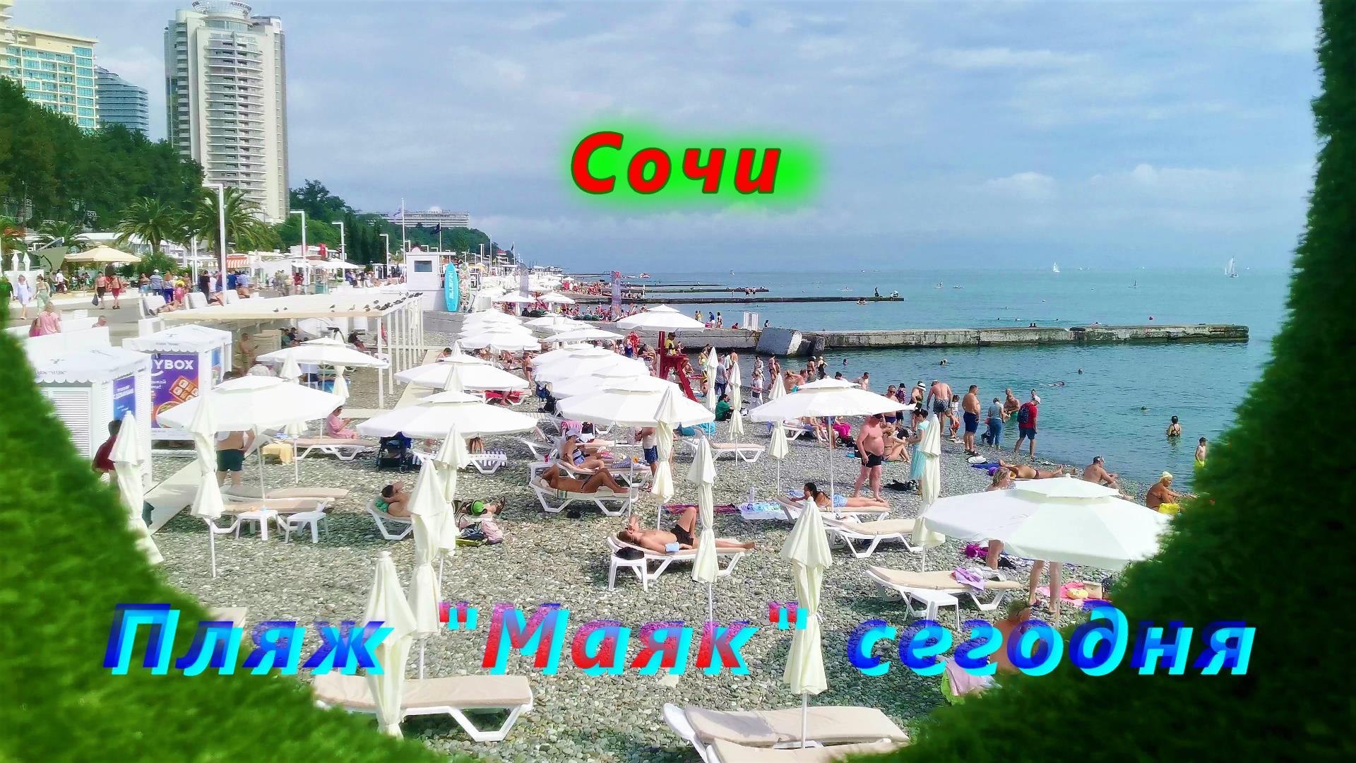 Пляж Маяк в Сочи сегодня, в июне смотреть онлайн