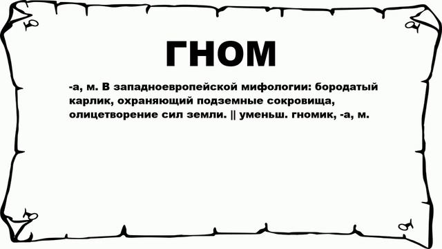 ГНОМ - что это такое? значение и описание смотреть онлайн