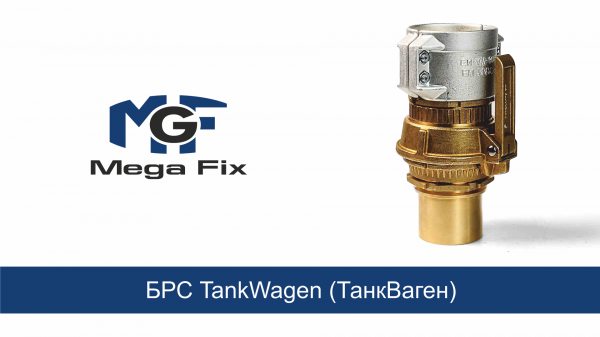 Из чего состоит соединение TankWagen?