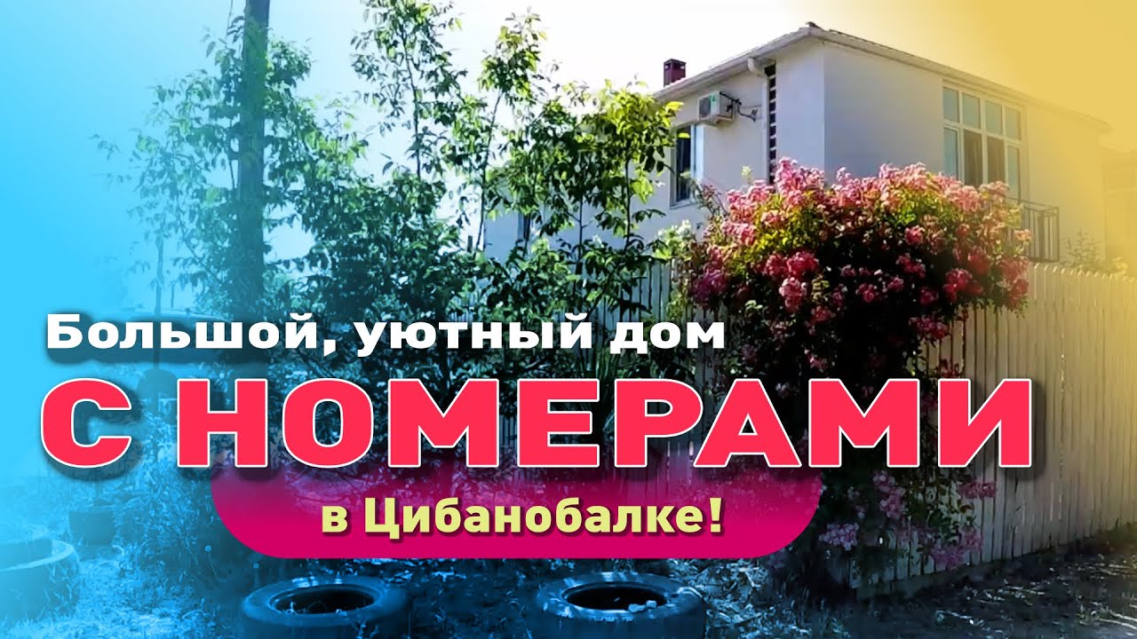 Отличный дом в Цибанобалке, недалеко от моря смотреть онлайн