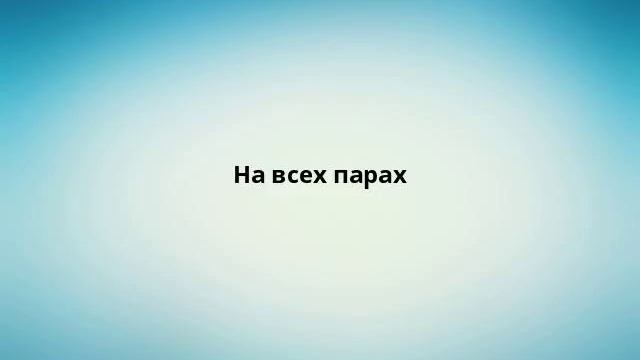 На всех парах смотреть онлайн