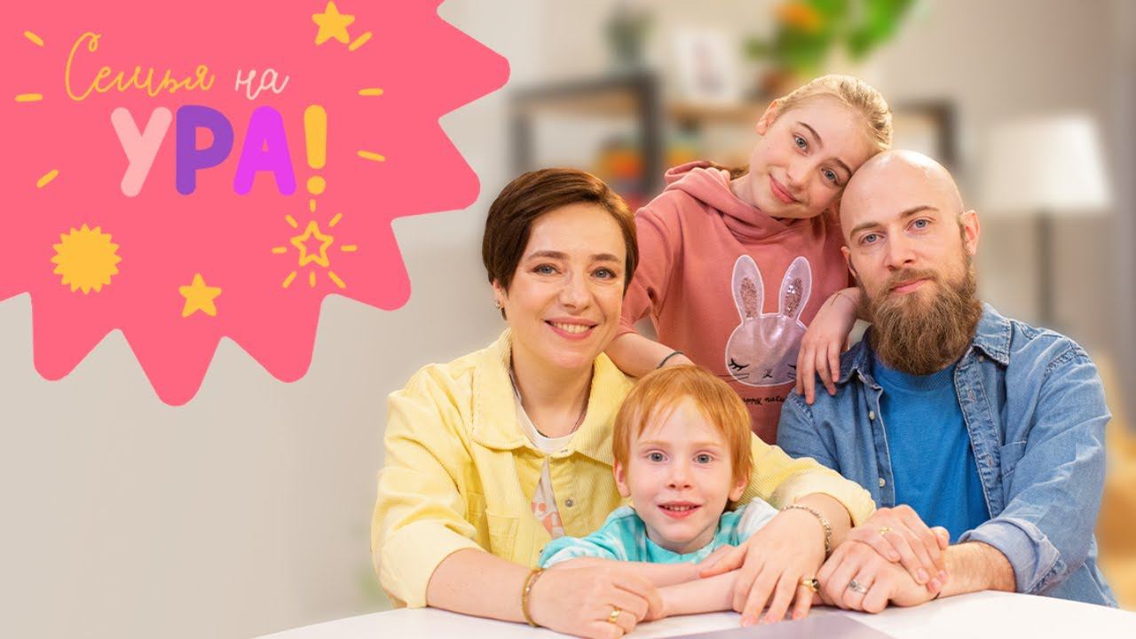 Телеканал «Карусель» ищет весёлую семью для участия в шоу «Семья на ура!» смотреть онлайн