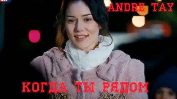Когда ты рядом!==Andre TAY