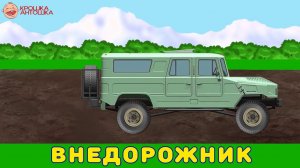 Крутим стрелку. Играем c машинками. Развивающий мультик игра для малышей про разные виды транспорта