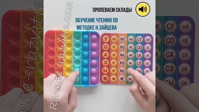Игра Поп ит - чтение по Складам, методика Н.Зайцева смотреть онлайн