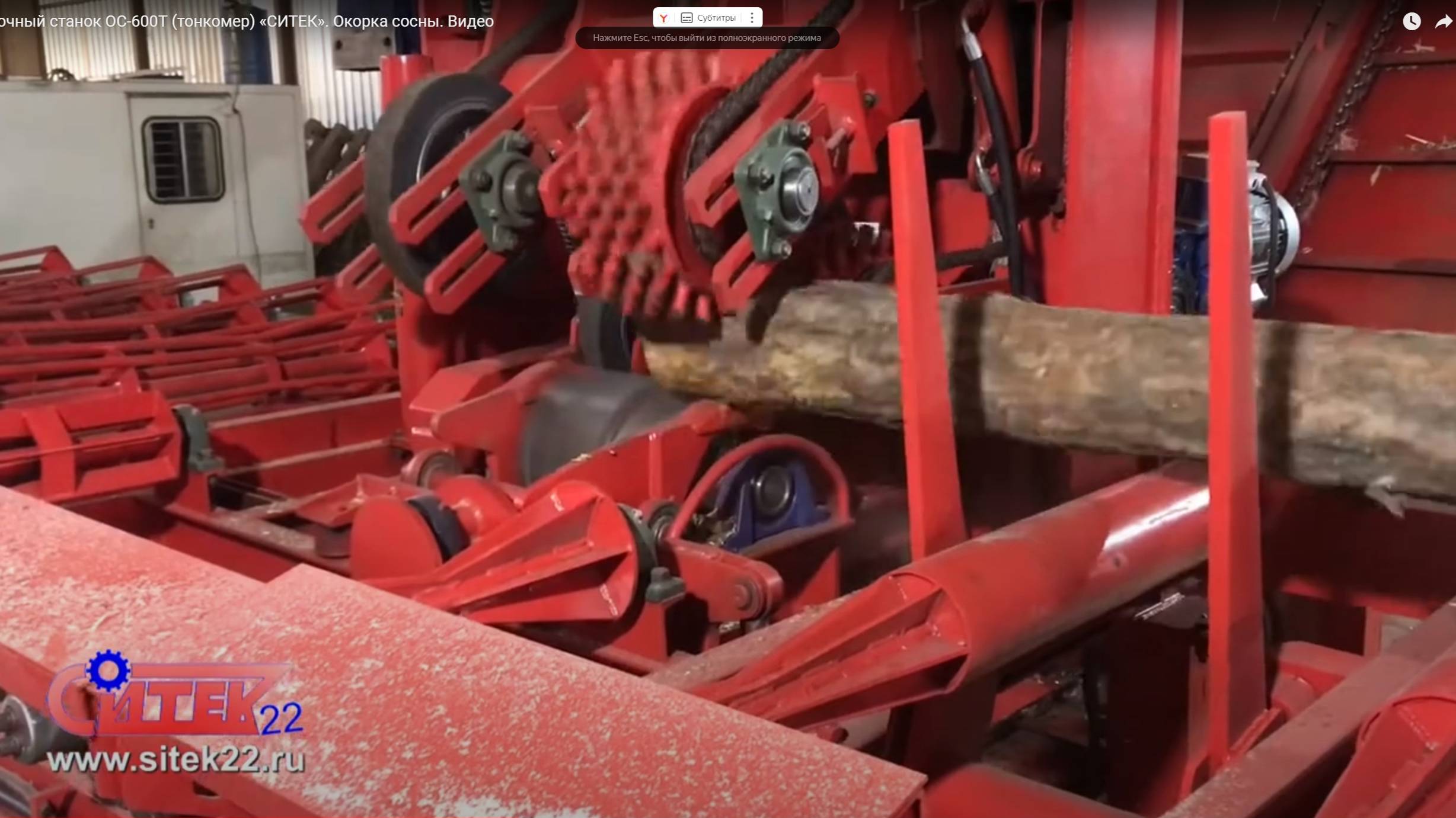 Окорочный станок ОС-600Т (тонкомер) «СИТЕК». Окорка сосны. Видео смотреть онлайн